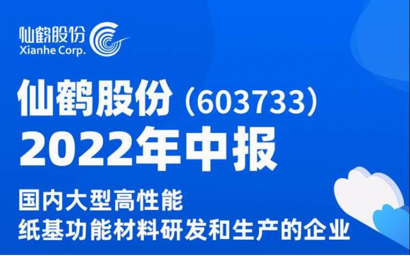仙鶴股份2022年中報