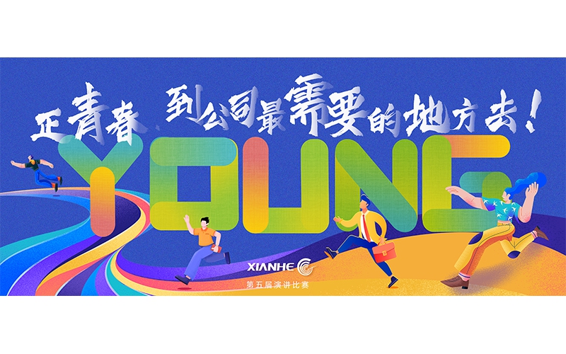 仙鶴股份第五屆演講比賽 ▏正青春.到公司最需要的地方去！